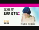 B'z『Be There』広東語版２…葉佩雯「拿得起 放不低」