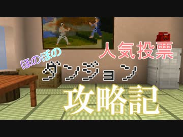 ほのぼのダンジョン攻略記＿人気投票