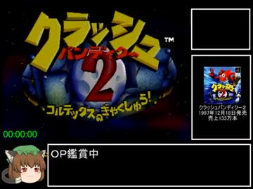 クラッシュバンディクー2 バグなし any%RTA 49分9秒 part1/3