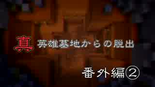 真英雄墓地からの脱出　番外編② 【Minecraft実況】