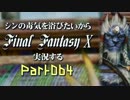 シンの毒気を浴びたいからFF10実況する #064