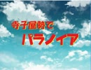 寺子屋勢でパラノイア ‐ キャラメイク編