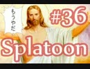 【ガチエリア】OLが日ごろのうっぷんを晴らすぷらとぅーん#36　シャプマ