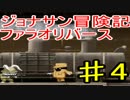 ジョナサン冒険記ファラオリバースをドス実況part4
