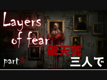 【実況】破天荒３人で自由奔放に探索【PS4版Layers of fear】 Part.4