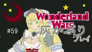 ゆっくり実況ワンダーランドウォーズ灰かぶりプレイ59【AA4】サンド
