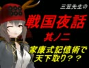 【MMD艦これ】 戦国夜話２ 家康式記憶術？？ 【ゆっくり解説】