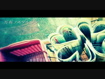 【春ニカ祭2016】万有ノスタルジア【オリジナル】