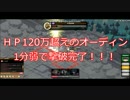 [ピグブレイブ]ＨＰ120万超えのオーディンを瞬殺できちゃう！？！？