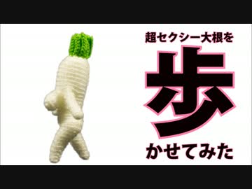 【あみぐるみ】超セクシー大根を歩かせてみた【コマ撮り】