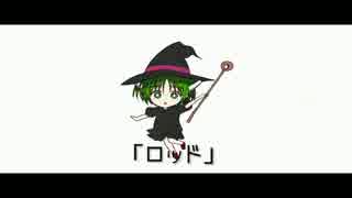 初音ミクオリジナル曲「ロッド」＠N.B.W