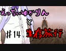 【7 Days To Die】えっちぃゆかりんと生存旅行♯14【VOICEROID実況】