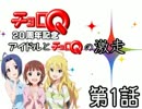 アイドルとチョロQの激走！第1話