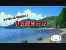 【ゆっくり】小笠原旅行記 Part43(前編) ～父島編～ シーカヤックその4