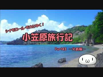 【ゆっくり】小笠原旅行記 Part43(前編) ～父島編～ シーカヤックその4