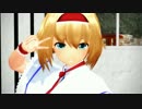 【MMD】アリスコスみょんで 世界は恋に落ちている（ショートVer）