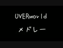 【作業用BGM】UVERメドレー2