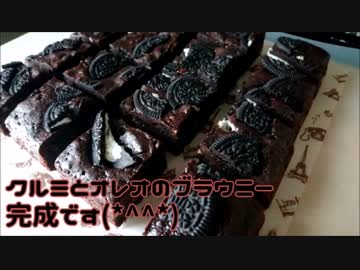 【お菓子作り】クルミとオレオのブラウニー作ってみた