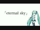 【初音ミク】eternal sky【オリジナル】