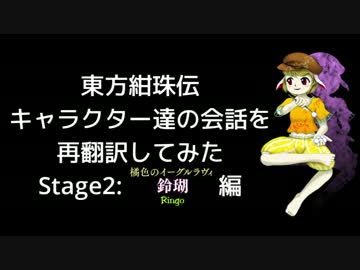 【東方紺珠伝】キャラクター達の会話を再翻訳してみた Stage2 鈴瑚編