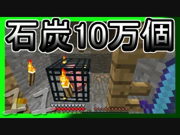 【ゆっくり実況】とりあえず石炭10万個集めるマインクラフト#11【Minecraft】