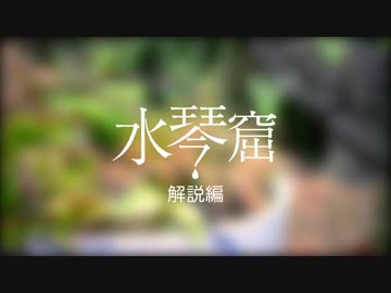 【結月ゆかり解説】水琴窟の歴史と構造