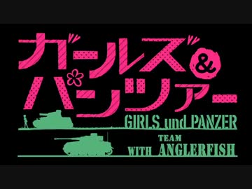 【ガルパン】Survivor【アンコウチーム】