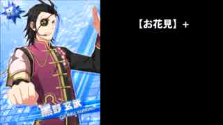 【通常】【ｱｲﾄﾞﾙ上等!!】【お花見】黒野 玄武 ボイス集【sideM】