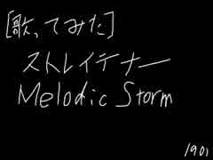 [歌ってみた] Melodic Storm / ストレイテナー