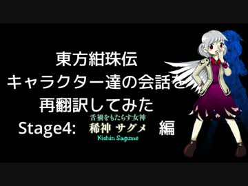 【東方紺珠伝】キャラクター達の会話を再翻訳してみた Stage4 サグメ編