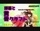 弾幕と黄昏クラフト part9