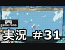 【実況】艦隊これくしょん-艦これ-　ハッチポッチステーション！#31