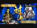 戦国大戦　結束正信混城ⅩⅩⅧ（VS凍土の領域）正五位C　Ver.3.20D　