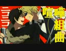 【声真似】臨也と静雄でニコニコ喧嘩組曲【歌ってみた】