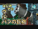 【ブラナイ実況】はじめての降臨・ウルバンの巨砲【極】