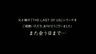 【親子でまったり実況】 父と娘の LEFT BEHIND ［THE LAST OF US］ #08（完）
