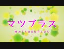 【ＭＭＤおそ松さん】マツプラス