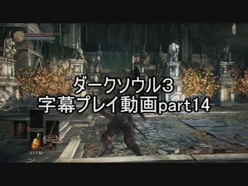 ダークソウル３字幕プレイ動画part14
