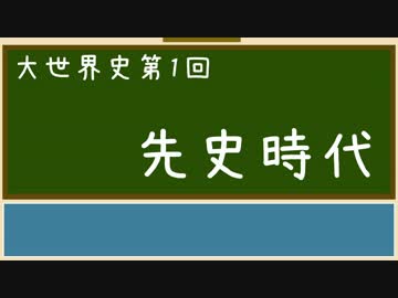 【大世界史】第1回 先史時代