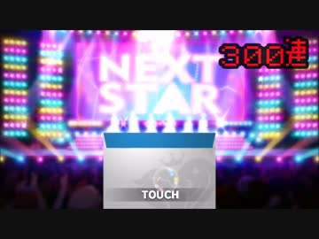 【デレステ】シンデレラフェス３００連ガシャ