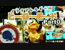 【Splatoon】イクラアレルギーのヒーローモードPart0【スプラトゥーン】