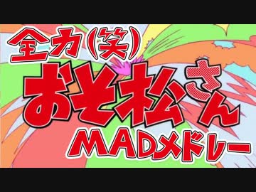 【動画57本接続!!】全力(笑)おそ松さんMADメドレー【MAD】