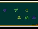 ゆずき放送局 8話