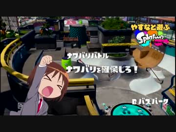 やすなと遊ぶスプラトゥーン(その６)