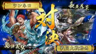 【戦国大戦（3.20C）】戦鬼の雄哮 vs 天下無二の奸雄【正四B】