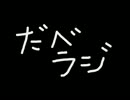 【第4回】ひたすら駄弁るラジオ