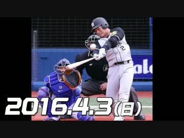 プロ野球2016 今日のホームラン 2016.4.3