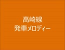 高崎線　発車メロディーⅡ