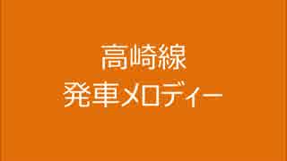 高崎線　発車メロディーⅡ