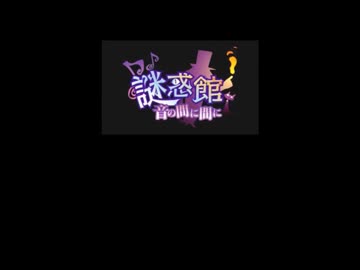 謎惑館 根暗実況その1 ニコニコ動画